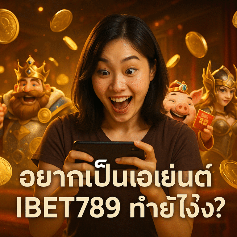 อยากเป็นเอเย่นต์ IBET789 ทำยังไง?