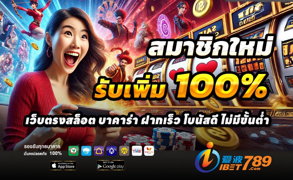 IBET789-ฝาก100รับ200