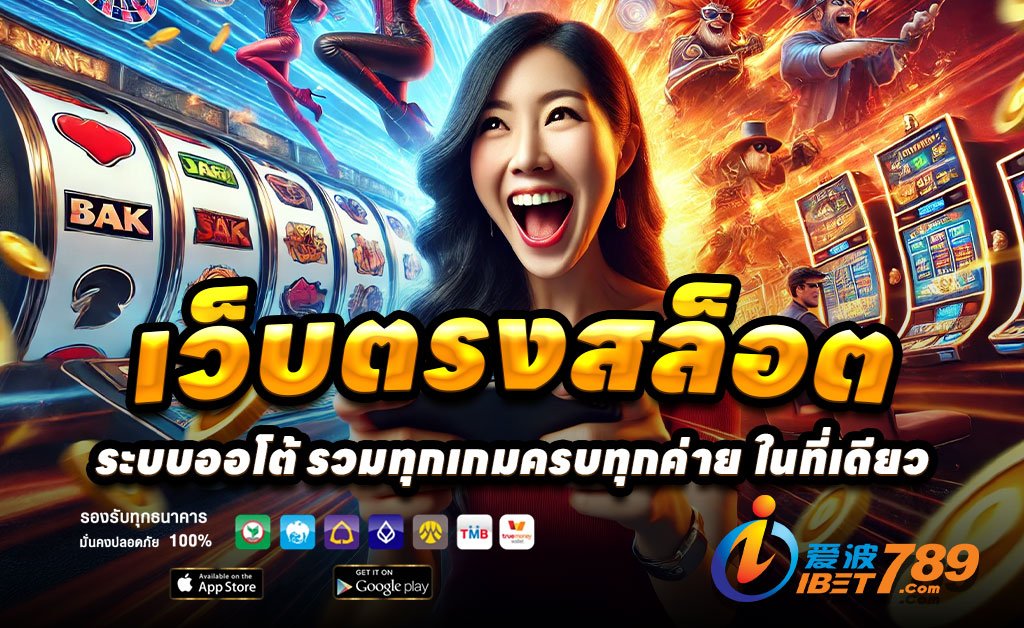 IBET789-เว็บตรงสล็อต