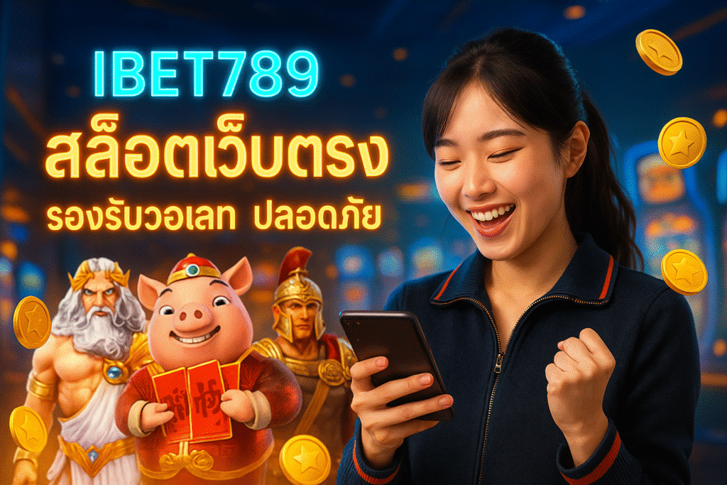IBET789 สล็อตเว็บตรง รองรับวอเลท ปลอดภัย