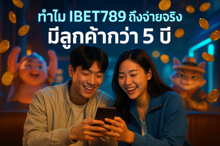 ทำไม IBET789 ถึงจ่ายจริง มีลูกค้ากว่า 5 ปี