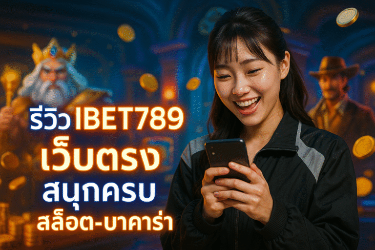 รีวิว IBET789 เว็บตรง สนุกครบ สล็อต-บาคาร่า